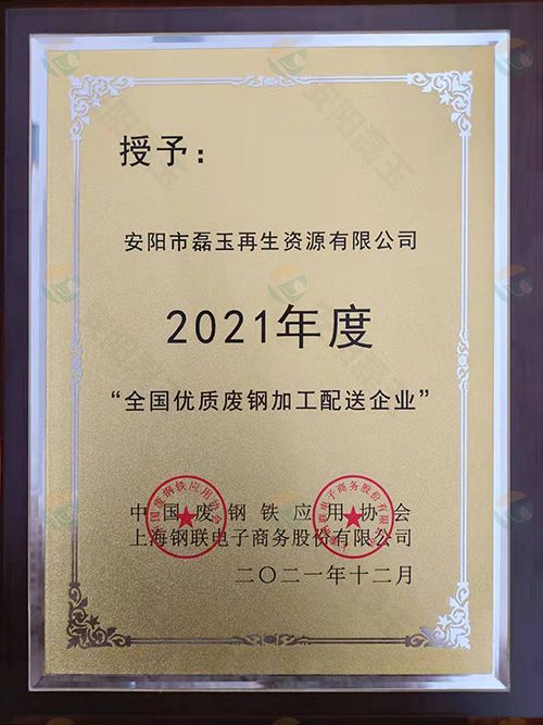 全國優(yōu)質(zhì)廢鋼加工配送企業(yè)(2021)