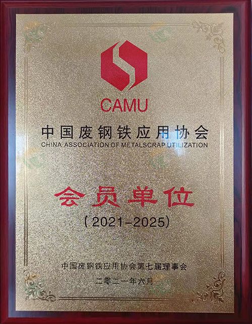 中國廢鋼鐵應(yīng)會(huì)員單位(2021-2025)